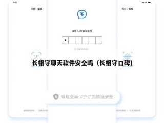 长相守聊天软件安全吗（长相守口碑）