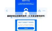最新的安全的聊天软件（十大安全聊天软件）
