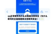 qq正常聊天为什么会提醒注意安全（为什么聊天时总是提醒我注意聊天安全）