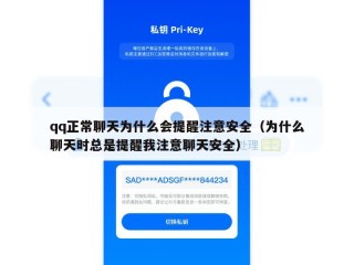 qq正常聊天为什么会提醒注意安全（为什么聊天时总是提醒我注意聊天安全）