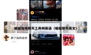 蝙蝠指啥聊天工具啊英语（蝙蝠聊天英文）