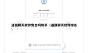 通信聊天软件安全吗知乎（通讯聊天软件排名）