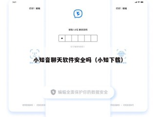 小知音聊天软件安全吗（小知下载）