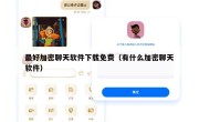 最好加密聊天软件下载免费（有什么加密聊天软件）