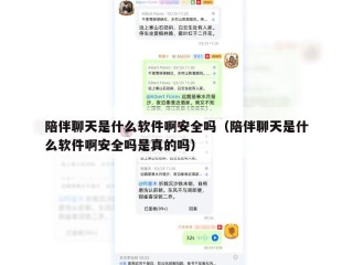 陪伴聊天是什么软件啊安全吗（陪伴聊天是什么软件啊安全吗是真的吗）