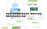 微信可以无网络聊天吗安全吗（微信可以无网络聊天吗安全吗怎么设置）