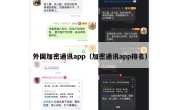 外国加密通讯app（加密通讯app排名）