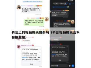 抖音上的视频聊天安全吗（抖音视频聊天会不会被监控）