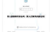 家人群里聊天安全吗（家人们聊天的群名称）