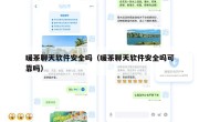 暖茶聊天软件安全吗（暖茶聊天软件安全吗可靠吗）