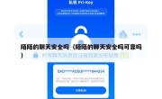 陌陌的聊天安全吗（陌陌的聊天安全吗可靠吗）