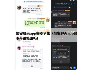 加密聊天app安卓苹果（加密聊天app安卓苹果能用吗）