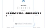 安全蝙蝠加密聊天软件（蝙蝠聊天软件安全性）