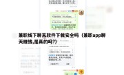 兼职线下聊天软件下载安全吗（兼职app聊天赚钱,是真的吗?）