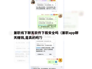 兼职线下聊天软件下载安全吗（兼职app聊天赚钱,是真的吗?）