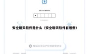 安全聊天软件是什么（安全聊天软件有哪些）