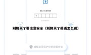 别聊天了要注意安全（别聊天了英语怎么说）