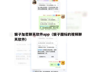 猴子加密聊天软件app（猴子图标的视频聊天软件）