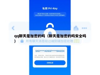 qq聊天是加密的吗（聊天是加密的吗安全吗）