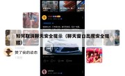如何取消聊天安全提示（聊天窗口出现安全提醒）