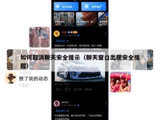 如何取消聊天安全提示（聊天窗口出现安全提醒）