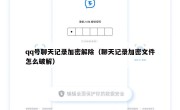 qq号聊天记录加密解除（聊天记录加密文件怎么破解）