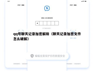 qq号聊天记录加密解除（聊天记录加密文件怎么破解）