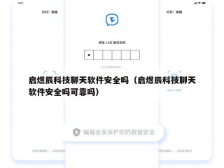 启煜辰科技聊天软件安全吗（启煜辰科技聊天软件安全吗可靠吗）