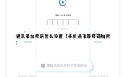 通讯录加密后怎么设置（手机通讯录号码加密）