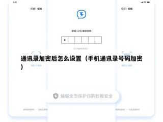 通讯录加密后怎么设置（手机通讯录号码加密）