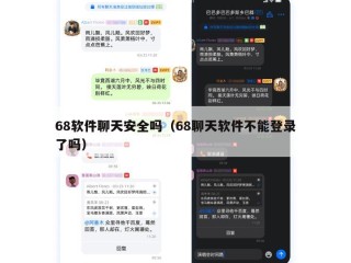 68软件聊天安全吗（68聊天软件不能登录了吗）