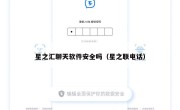 星之汇聊天软件安全吗（星之联电话）