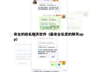 安全的隐私聊天软件（最安全私密的聊天app）