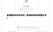 美诺聊天软件安全吗（美诺网络科技有限公司）