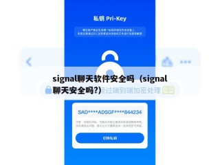 signal聊天软件安全吗（signal聊天安全吗?）