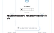 网站聊天软件安全吗（网站聊天软件安全吗知乎）