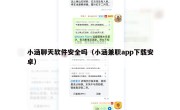 小涵聊天软件安全吗（小涵兼职app下载安卓）