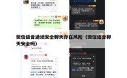 微信语音通话安全聊天存在风险（微信语音聊天安全吗）