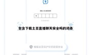包含下载土豆直播聊天安全吗的词条