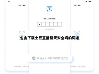 包含下载土豆直播聊天安全吗的词条