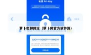 萝卜密聊网址（萝卜网官方软件源）