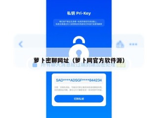 萝卜密聊网址（萝卜网官方软件源）
