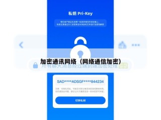 加密通讯网络（网络通信加密）