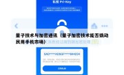量子技术与加密通讯（量子加密技术能否撬动民用手机市场）