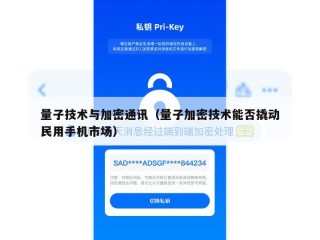 量子技术与加密通讯（量子加密技术能否撬动民用手机市场）