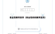 安全性聊天软件（安全性好的聊天软件）