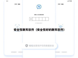 安全性聊天软件（安全性好的聊天软件）