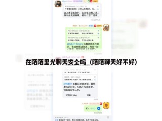 在陌陌里光聊天安全吗（陌陌聊天好不好）