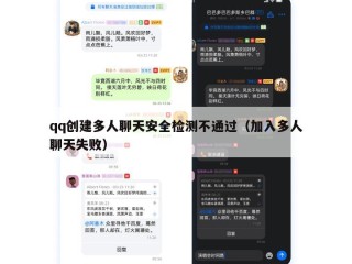 qq创建多人聊天安全检测不通过（加入多人聊天失败）