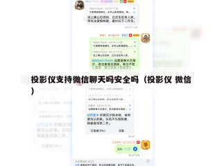 投影仪支持微信聊天吗安全吗（投影仪 微信）